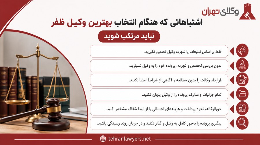بهترین وکیل ظفر