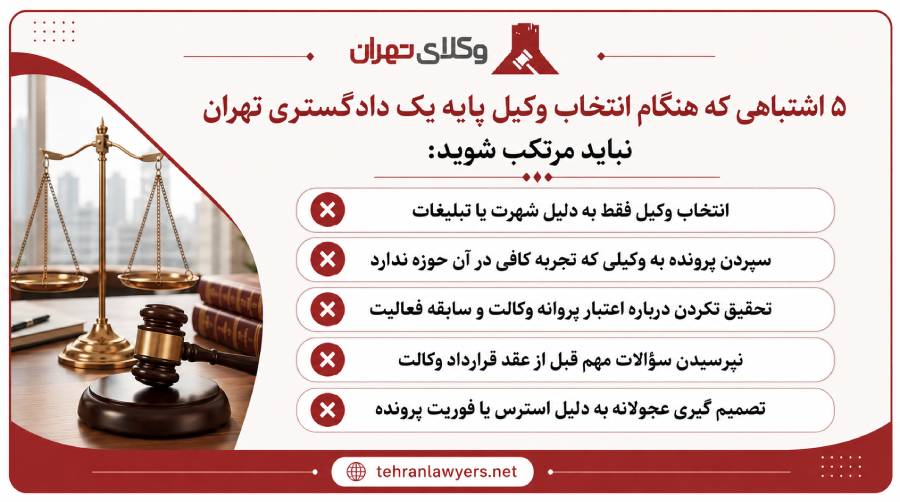 بهترین وکیل پایه یک دادگستری تهران
