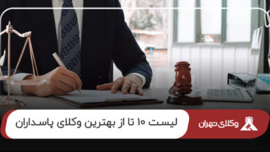بهترین وکیل پاسداران