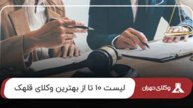 بهترین وکیل قلهک