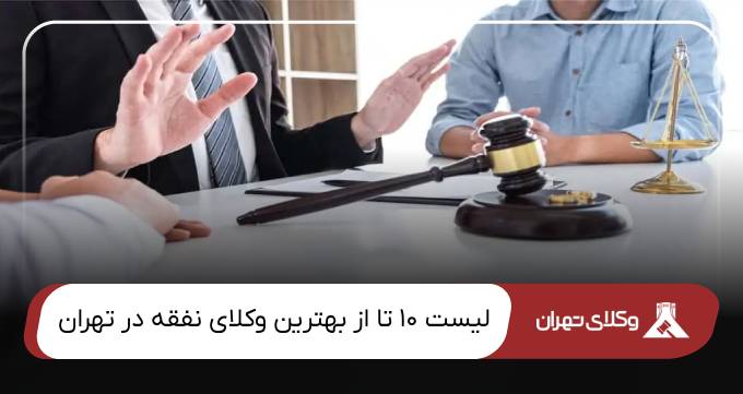 بهترین وکیل نفقه در تهران