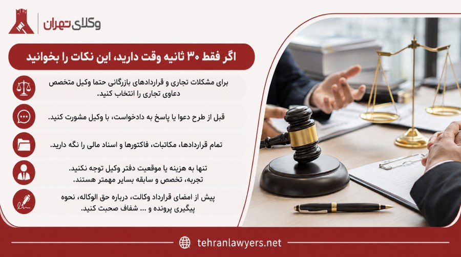 بهترین وکیل دعاوی تجاری در تهران