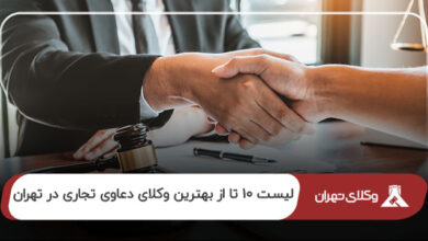 بهترین وکیل دعاوی تجاری در تهران