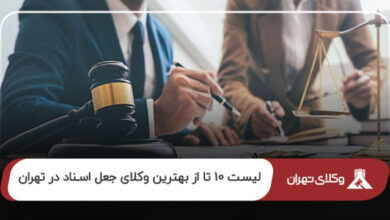 بهترین وکیل جعل اسناد در تهران
