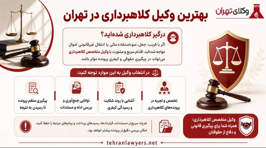 بهترین وکیل کلاهبرداری در تهران