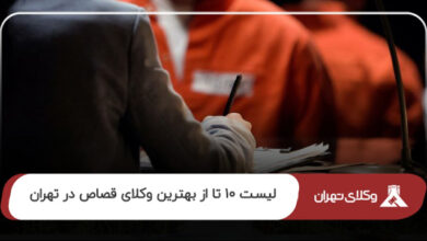 بهترین وکیل قصاص در تهران