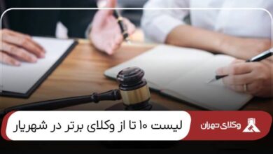 بهترین وکیل شهریار