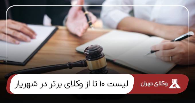 بهترین وکیل شهریار