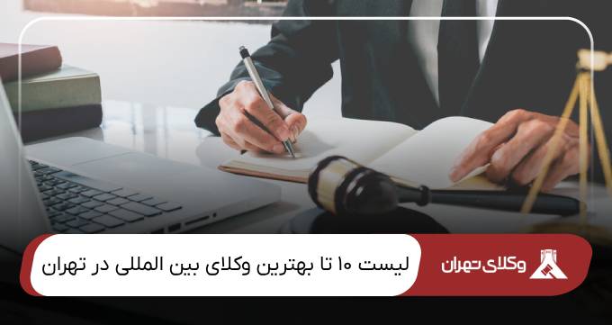 بهترین وکیل بین المللی در تهران