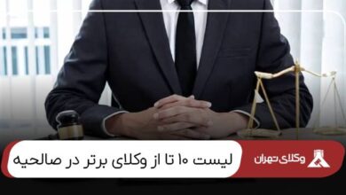 بهترین وکیل صالحیه