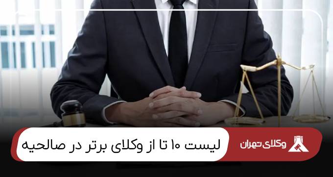 بهترین وکیل صالحیه