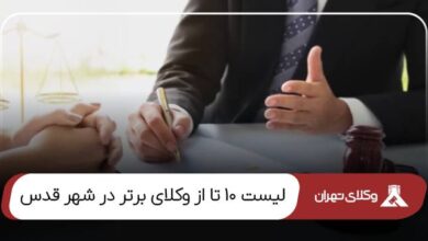 بهترین وکیل شهر قدس