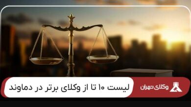 بهترین وکیل دماوند