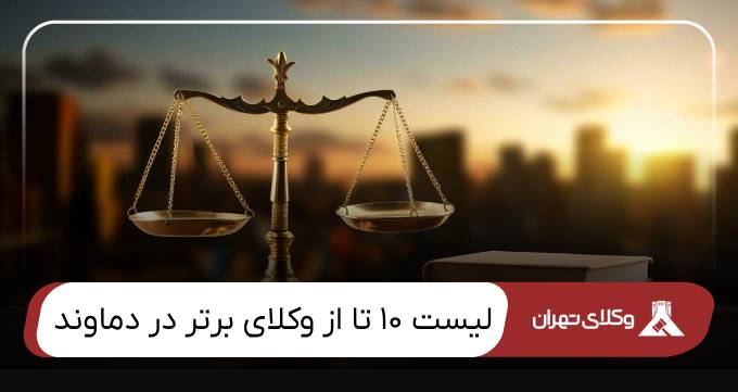 بهترین وکیل دماوند