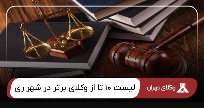 بهترین وکیل شهر ری