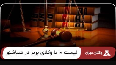 بهترین وکیل صباشهر