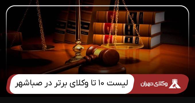 بهترین وکیل صباشهر