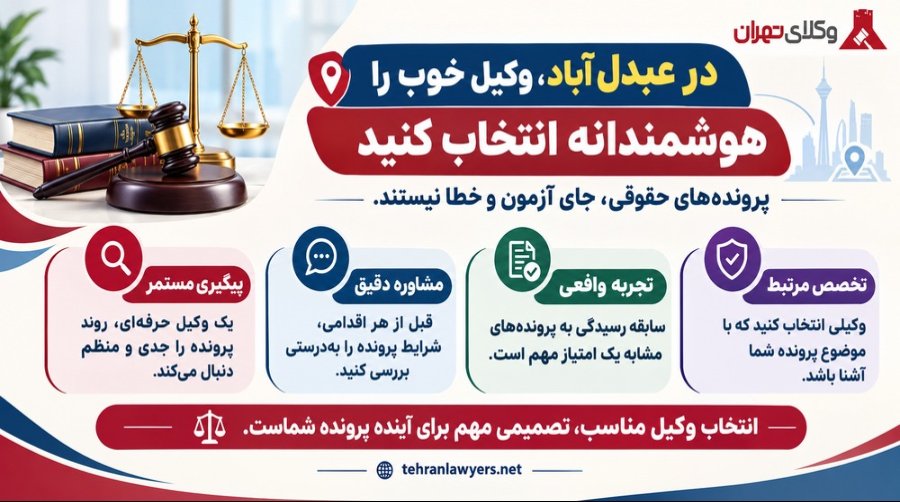بهترین وکیل عبدل آباد