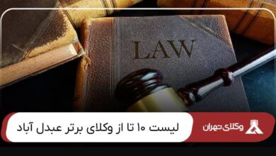 بهترین وکیل عبدل آباد