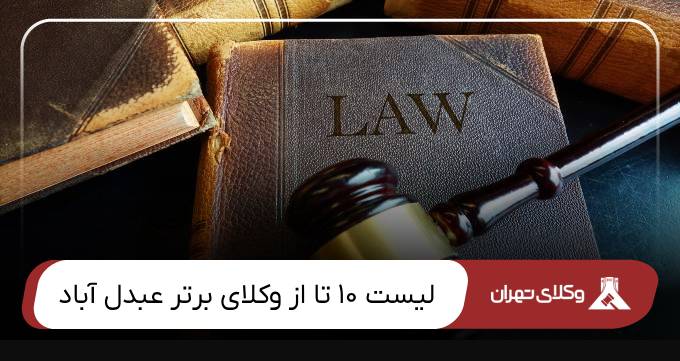 بهترین وکیل عبدل آباد