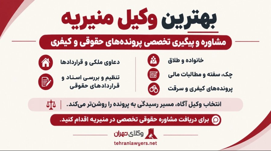 بهترین وکیل منیریه