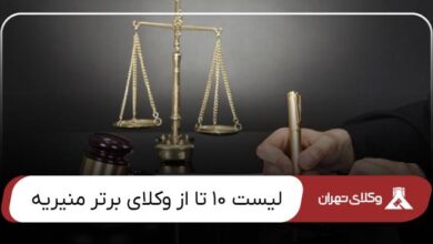 بهترین وکیل منیریه