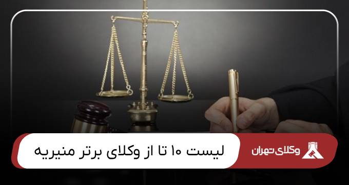 بهترین وکیل منیریه