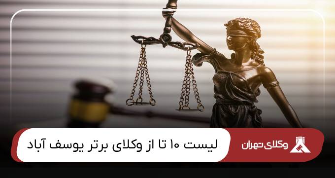 بهترین وکیل یوسف آباد