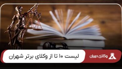 بهترین وکیل شهران