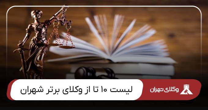 بهترین وکیل شهران