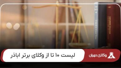 بهترین وکیل اباذر