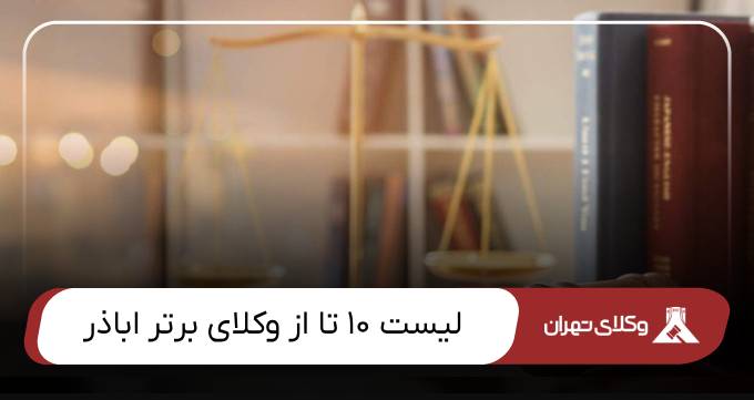بهترین وکیل اباذر