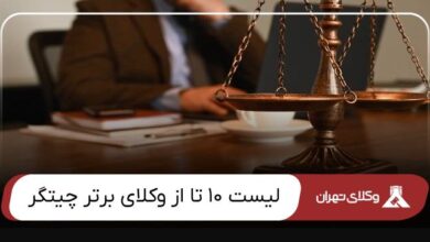 بهترین وکیل چیتگر
