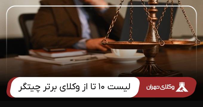 بهترین وکیل چیتگر