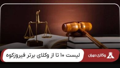 بهترین وکیل فیروزکوه
