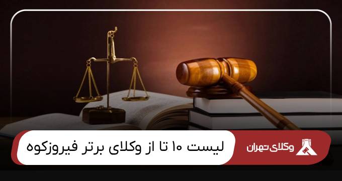بهترین وکیل فیروزکوه