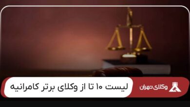 بهترین وکیل کامرانیه