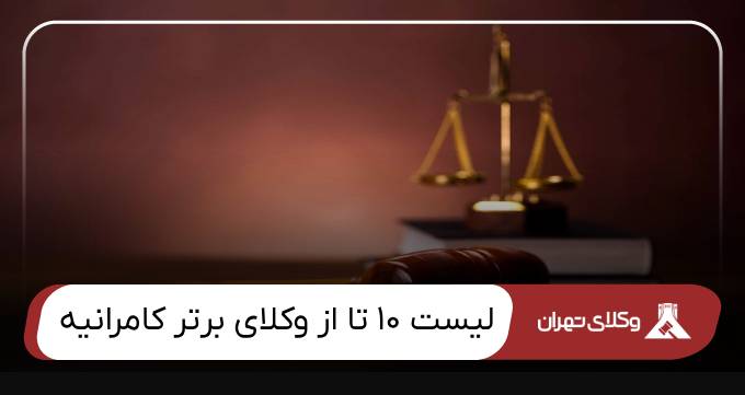 بهترین وکیل کامرانیه