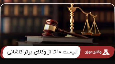بهترین وکیل کاشانی