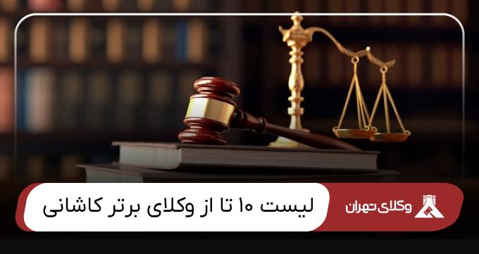 بهترین وکیل کاشانی