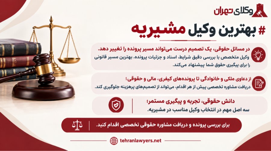 بهترین وکیل مشیریه