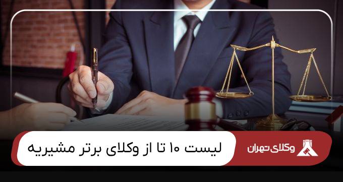 بهترین وکیل مشیریه