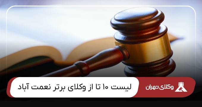 بهترین وکیل نعمت آباد