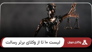 بهترین وکیل رسالت