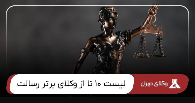 بهترین وکیل رسالت