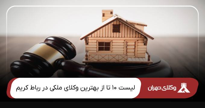 بهترین وکیل ملکی در رباط کریم