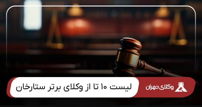بهترین وکیل ستارخان