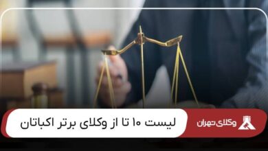 بهترین وکیل اکباتان
