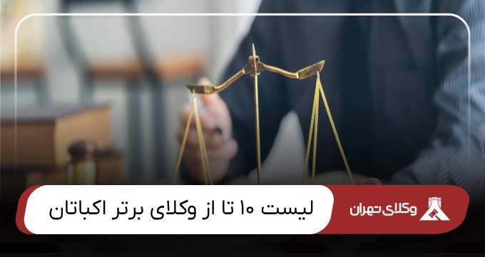 بهترین وکیل اکباتان