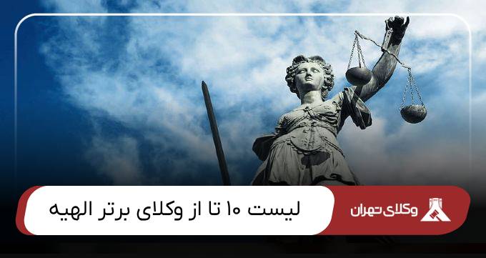 بهترین وکیل الهیه